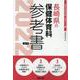 長崎県の保健体育科参考書 2022年度版（長崎県の教員採用試験「参考書」シリーズ 11） [全集叢書]