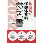長崎県の保健体育科参考書 2022年度版（長崎県の教員採用試験「参考書」シリーズ 11） [全集叢書]