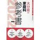 大分県の家庭科参考書 2022年度版（大分県の教員採用試験「参考書」シリーズ 10） [全集叢書]