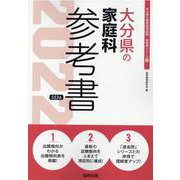 大分県の家庭科参考書 2022年度版（大分県の教員採用試験「参考書」シリーズ 10） [全集叢書]