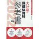 大分県の保健体育科参考書 2022年度版（大分県の教員採用試験「参考書」シリーズ 11） [全集叢書]