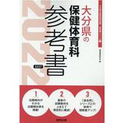 大分県の保健体育科参考書 2022年度版（大分県の教員採用試験「参考書」シリーズ 11） [全集叢書]