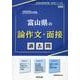 富山県の論作文・面接過去問 2025年度版（富山県の教員採用試験「過去問」シリーズ 12） [全集叢書]
