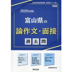 富山県の論作文・面接過去問 2025年度版（富山県の教員採用試験「過去問」シリーズ 12） [全集叢書]