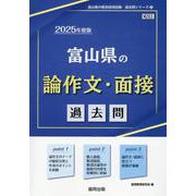 富山県の論作文・面接過去問 2025年度版（富山県の教員採用試験「過去問」シリーズ 12） [全集叢書]