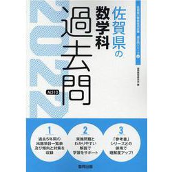 佐賀県の数学科過去問 2022年度版（佐賀県の教員採用試験「過去問」シリーズ 6） [全集叢書]