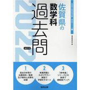 佐賀県の数学科過去問 2022年度版（佐賀県の教員採用試験「過去問」シリーズ 6） [全集叢書]