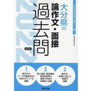 大分県の論作文・面接過去問 2022年度版（大分県の教員採用試験「過去問」シリーズ 13） [全集叢書]