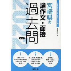 宮崎県の論作文・面接過去問 2022年度版（宮崎県の教員採用試験「過去問」シリーズ 11） [全集叢書]