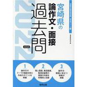 宮崎県の論作文・面接過去問 2022年度版（宮崎県の教員採用試験「過去問」シリーズ 11） [全集叢書]
