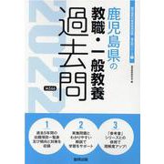 鹿児島県の教職・一般教養過去問 2022年度版（鹿児島県の教員採用試験「過去問」シリーズ 1） [全集叢書]