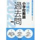 沖縄県の小学校教諭過去問 2022年度版（沖縄県の教員採用試験「過去問」シリーズ 2） [全集叢書]