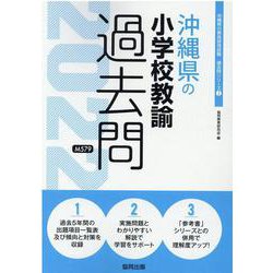 沖縄県の小学校教諭過去問 2022年度版（沖縄県の教員採用試験「過去問」シリーズ 2） [全集叢書]