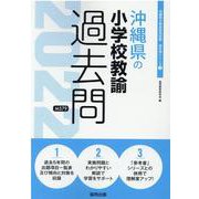 沖縄県の小学校教諭過去問 2022年度版（沖縄県の教員採用試験「過去問」シリーズ 2） [全集叢書]