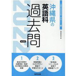 沖縄県の英語科過去問 2022年度版（沖縄県の教員採用試験「過去問」シリーズ 5） [全集叢書]
