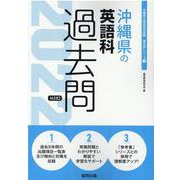 沖縄県の英語科過去問 2022年度版（沖縄県の教員採用試験「過去問」シリーズ 5） [全集叢書]
