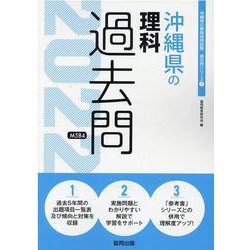 沖縄県の理科過去問 2022年度版（沖縄県の教員採用試験「過去問」シリーズ 7） [全集叢書]