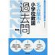 名古屋市の小学校教諭過去問 2022年度版（名古屋市の教員採用試験「過去問」シリーズ 2） [全集叢書]