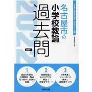 名古屋市の小学校教諭過去問 2022年度版（名古屋市の教員採用試験「過去問」シリーズ 2） [全集叢書]