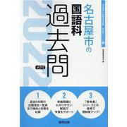 名古屋市の国語科過去問 2022年度版（名古屋市の教員採用試験「過去問」シリーズ 3） [全集叢書]