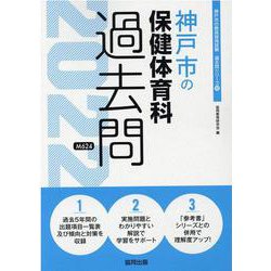 神戸市の保健体育科過去問 2022年度版（神戸市の教員採用試験「過去問」シリーズ 10） [全集叢書]