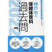 神戸市の保健体育科過去問 2022年度版（神戸市の教員採用試験「過去問」シリーズ 10） [全集叢書]