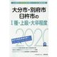 大分市・別府市・臼杵市の1種・上級・大卒程度〈2020年度〉（大分県の公務員試験対策シリーズ） [単行本]
