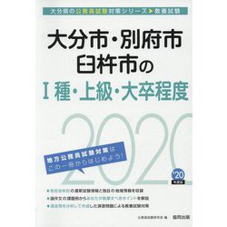 大分市・別府市・臼杵市の1種・上級・大卒程度〈2020年度〉（大分県の公務員試験対策シリーズ） [単行本]