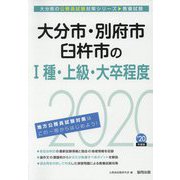 大分市・別府市・臼杵市の1種・上級・大卒程度〈2020年度〉（大分県の公務員試験対策シリーズ） [単行本]