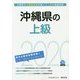 沖縄県の上級〈2020年度〉（沖縄県の公務員試験対策シリーズ） [単行本]