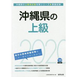 沖縄県の上級〈2020年度〉（沖縄県の公務員試験対策シリーズ） [単行本]