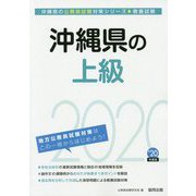 沖縄県の上級〈2020年度〉（沖縄県の公務員試験対策シリーズ） [単行本]