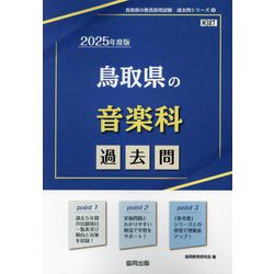 鳥取県の音楽科過去問〈'25年度版〉（鳥取県の教員採用試験過去問シリーズ〈8〉） [全集叢書]