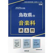 鳥取県の音楽科過去問〈'25年度版〉（鳥取県の教員採用試験過去問シリーズ〈8〉） [全集叢書]