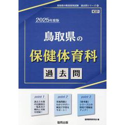 鳥取県の保健体育科過去問 2025年度版（鳥取県の教員採用試験「過去問」シリーズ 10） [全集叢書]