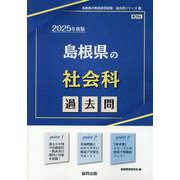 島根県の社会科過去問 2025年度版（島根県の教員採用試験「過去問」シリーズ 4） [全集叢書]