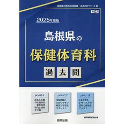 島根県の保健体育科過去問 2025年度版（島根県の教員採用試験「過去問」シリーズ 10） [全集叢書]