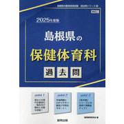島根県の保健体育科過去問 2025年度版（島根県の教員採用試験「過去問」シリーズ 10） [全集叢書]