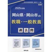岡山県・岡山市の教職・一般教養過去問 2025年度版（岡山県の教員採用試験「過去問」シリーズ 1） [全集叢書]