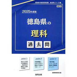 徳島県の理科過去問 2025年度版（徳島県の教員採用試験「過去問」シリーズ 7） [全集叢書]