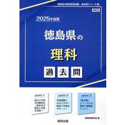 徳島県の理科過去問 2025年度版（徳島県の教員採用試験「過去問」シリーズ 7） [全集叢書]