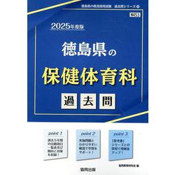 徳島県の保健体育科過去問 2025年度版（徳島県の教員採用試験「過去問」シリーズ 10） [全集叢書]