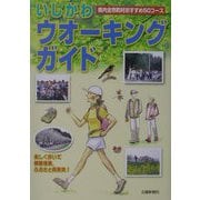 いしかわウォーキングガイド―県内全市町村おすすめ50コース [単行本]
