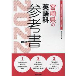 宮崎県の英語科参考書 2022年度版（宮崎県の教員採用試験「参考書」シリーズ 5） [全集叢書]