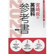 宮崎県の英語科参考書 2022年度版（宮崎県の教員採用試験「参考書」シリーズ 5） [全集叢書]