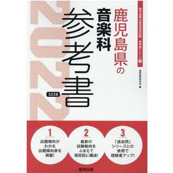 鹿児島県の音楽科参考書 2022年度版（鹿児島県の教員採用試験「参考書」シリーズ 9） [全集叢書]