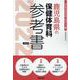 鹿児島県の保健体育科参考書 2022年度版（鹿児島県の教員採用試験「参考書」シリーズ 11） [全集叢書]