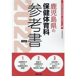 鹿児島県の保健体育科参考書 2022年度版（鹿児島県の教員採用試験「参考書」シリーズ 11） [全集叢書]
