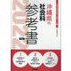 沖縄県の社会科参考書 2022年度版（沖縄県の教員採用試験「参考書」シリーズ 5） [全集叢書]