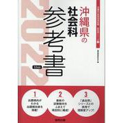 沖縄県の社会科参考書 2022年度版（沖縄県の教員採用試験「参考書」シリーズ 5） [全集叢書]